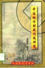 中国地方财政问题研究 1999 PDF电子版封面 7800864367 黄佩华编著