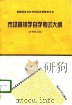 市场营销学自学考试大纲（1996 PDF版）
