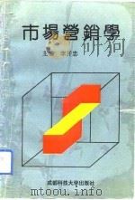 市场营销学 1993 PDF电子版封面 7561622561 李开忠主编