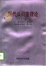 现代公司管理论（1994 PDF版）