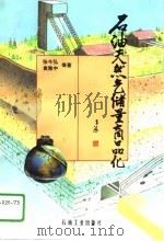 石油天然气储量商品化（1995 PDF版）