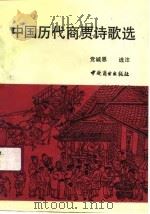 中国历代商贾诗歌选（1990 PDF版）