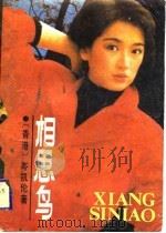 相思鸟（1988 PDF版）