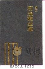 浙江石油商业志（1990 PDF版）
