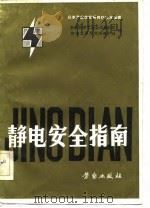 静电安全指南 1982 PDF电子版封面 吉林化学工业公司设计院,劳动人事部劳动保护局译