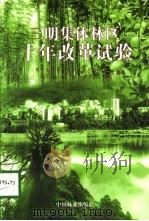 三明集体林区十年改革试验 1998 PDF电子版封面 7503820586 三明市集体林区试验区办公室,三明市林业委员会主编