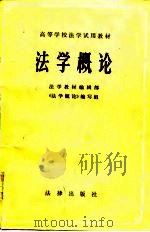 高等学校法学试用教材  法学概论（修订本）（1984年06月第1版 PDF版）
