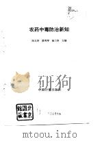 农药中毒防治新知（1992 PDF版）