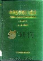 中华医学理论与临床  1997（1997 PDF版）