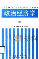 政治经济学  下（1996 PDF版）