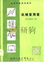 机械量测量（1982 PDF版）