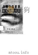 工商行政管理基层工作问答（1990 PDF版）