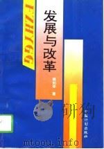 发展与改革（1994 PDF版）