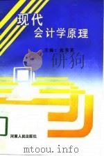 现代会计学原理（1993 PDF版）