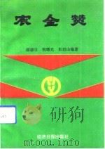 农金赞  农贷事迹百例选编（1990 PDF版）