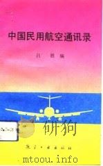 中国民用航空通讯录（1991 PDF版）
