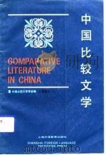 中国比较文学  中日比较文学专辑（1991 PDF版）