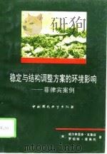 稳定与结构调整方案的环境影响 菲律宾案例 1993 PDF电子版封面 7800935264 (美)克鲁兹(Cruz,Wilfrido),(美)里佩托(R