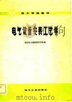 电气设备安装工艺学 1982 PDF电子版封面 15036·4305 安庆电力建设技术学校编