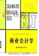 商业会计学（1990 PDF版）