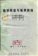 巡网络与噪声网络（1981 PDF版）