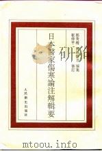 日本医家伤寒论注解辑要 1996 PDF电子版封面 7117023503 郭秀梅,(日)冈田研吉编集