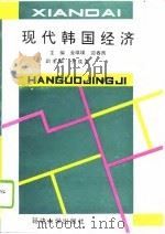 现代韩国经济（1994 PDF版）