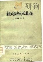 祸国殃民的慈禧（1978 PDF版）