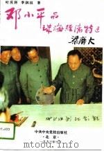 邓小平与珠海经济特区（1993 PDF版）
