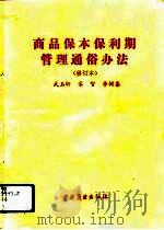 商品保本保利期管理通俗办法（1992 PDF版）