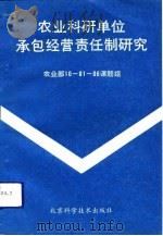 农业科研单位承包经营责任制研究（1991 PDF版）