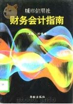城市信用社财务会计指南（1996 PDF版）