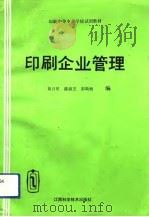 印刷企业管理（1992 PDF版）