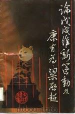 论戊戌维新运动及康有为梁启超（1985 PDF版）