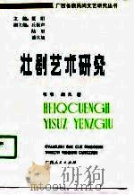 壮剧艺术研究（1990 PDF版）