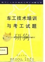 车工技术培训与考工试题（1991 PDF版）