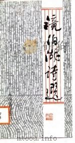 镜泊湖诗选（1988 PDF版）