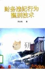 财务违纪行为甄别技术（1997 PDF版）