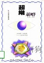 超常策略（1997 PDF版）