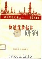 快速优质钻井 1975 PDF电子版封面