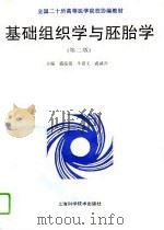 基础组织学与胚胎学  第2版（1993 PDF版）