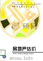 房地产估价 1997 PDF电子版封面 7112030463 李恩辕等编