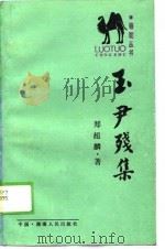 玉尹残集（1989.06 PDF版）