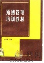 婚姻管理培训教材（1989 PDF版）