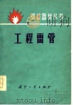 工程雷管（1977 PDF版）