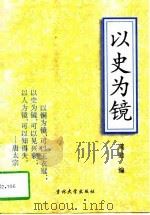 以史为镜（1996 PDF版）