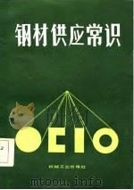 钢材供应常识（1986 PDF版）