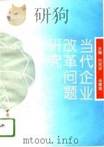 当代企业改革问题研究（1993 PDF版）