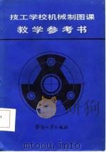 技工学校机械制图课教学参考书（1986 PDF版）