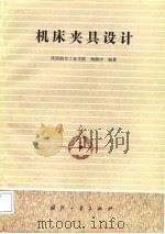 机床夹具设计（1988 PDF版）